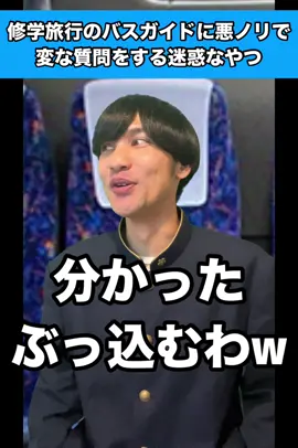 空気ぶち壊し#生徒あるある #先生あるある #学校あるある #修学旅行 