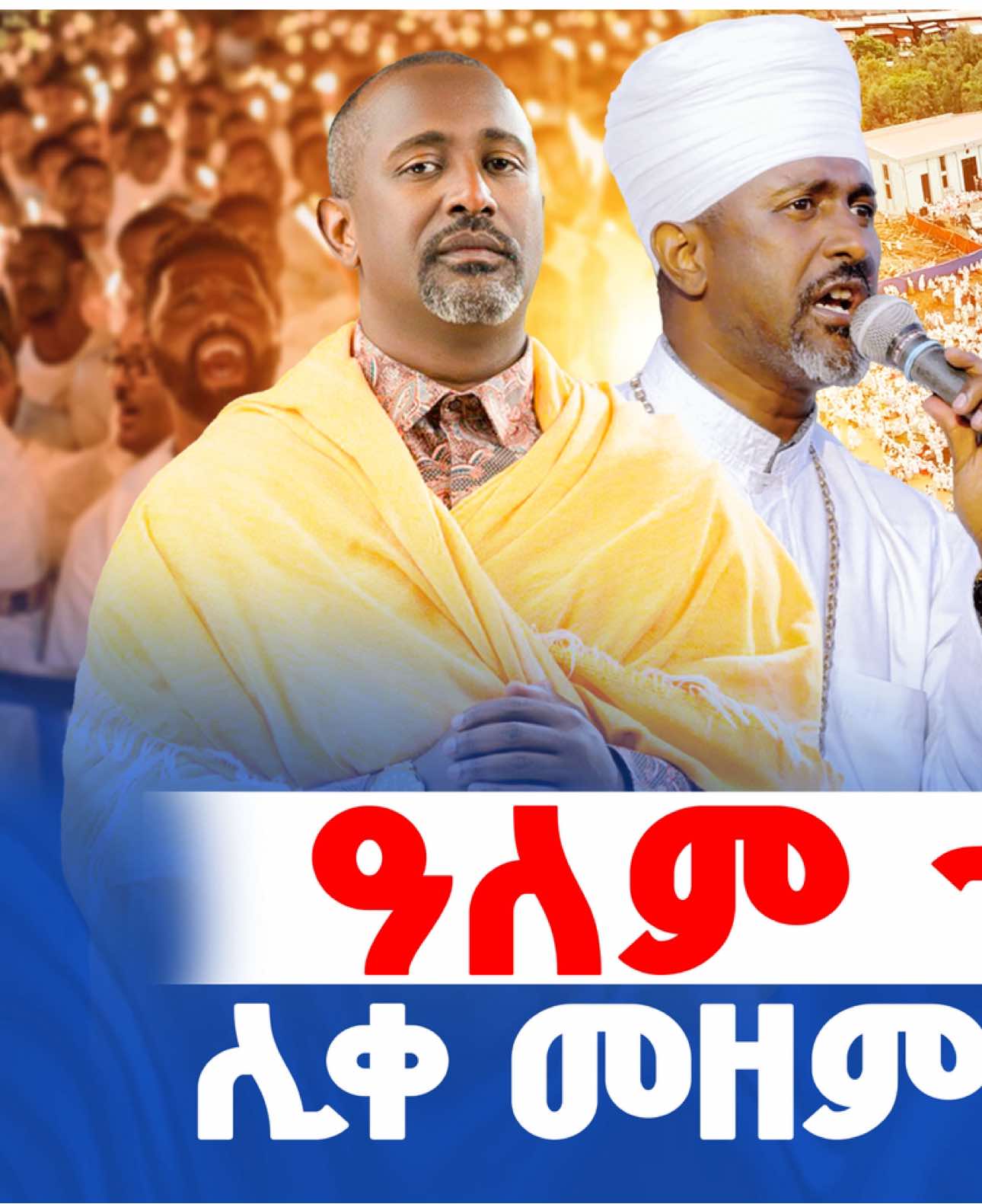 #ኤልያብ_ሚዲያ #ሊቀ_መዘምራን_ዲ_ን_ቴዎድሮስ #eliyab_media #ኦርቶዶክስ_ተዋህዶ_ፀንታ_ለዘለዓለም_ትኑር #