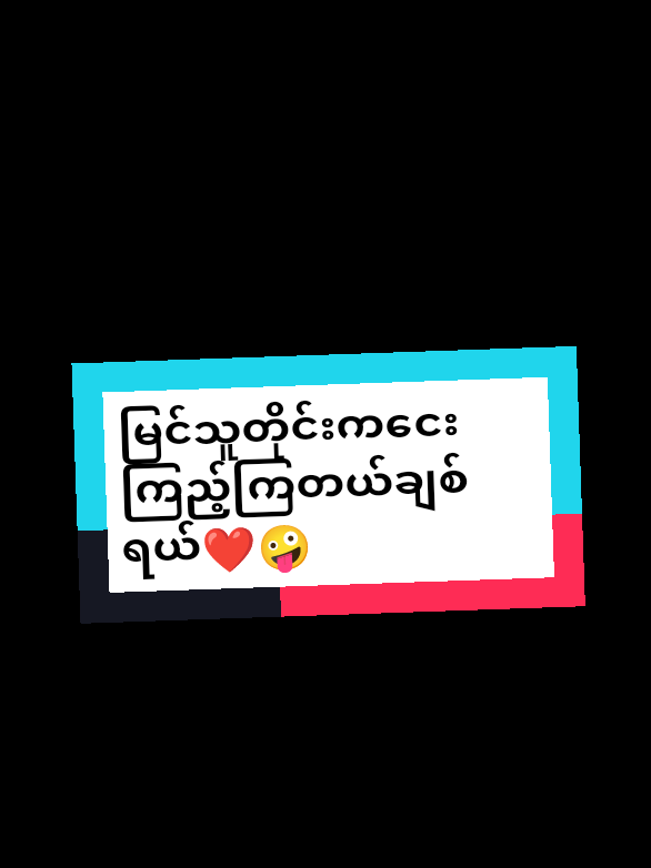 @H 🎀♡ #ဝိုင်းမြင်သူတိုင်းကငေးကြည့်ကြတယ်ချစ်ရယ် ❤️🤪#မြင်ပါများပီးချစ်ကျွမ်းဝင်အောင်လို့🤒🖤 #မင်းတို့ပေးမှ❤ရမဲ့သူပါကွာ #fpy #foryou #foryoupage #ငါသေမှပဲfypပေါ်ရောက်မှာလား😑😑 #ရောက်ချင်တဲ့နေရာရောက်👌 #တွေးပီးမှတင်ပါ #CapCut 