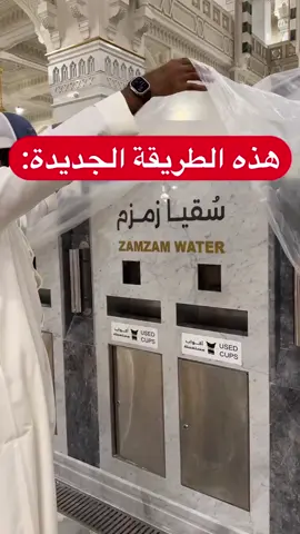 #زمزم #لايكات #مكة #جديد #ابتكارات_وابداعات #