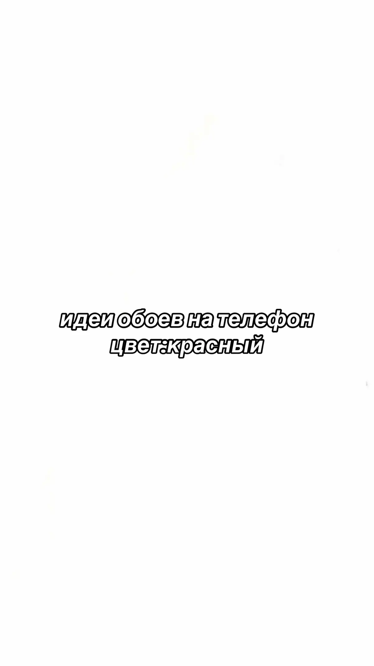 #ттнеудаляйзвукпж🥲😭 #пжврек #обоинателефонэстетика #обои