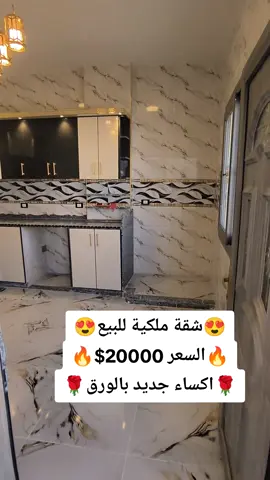 #قطعة تقيلة للبيع طابق تاني اكساء بيتوتي مرتب سوبر ديلوكس مساحة ١٠٠متر تقريبا اتجاه شرقي غربي الموقع شارع الحرير قرب المولات طابو اخضر نظامي عالفراغة مباشر السعر 20000$ وبازار صغير تسليم فوري  #شركة_الأصفر_للإستثمار_العقاري💛🔥 #بيع #وشراء #العقارات #باسرع_وقت #تيك_توك #اكسبلور #explore #fyp #following #اعادة_النشر🔃 #tik_tok #مالي_خلق_احط_هاشتاقات #الشعب_الصيني_ماله_حل😂😂 
