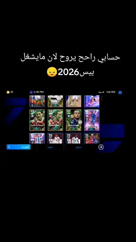 جهازي مايشغل بيس 2026😔💔#بيس #بيس_موبايل2021 #حمودي_ديباي#كمالي #كابتن_عماد 