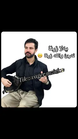 Sarbastmaltay zrna #vagermziri #sarbast_maltay #سربست_مالتاي #duhok #zaxo #دوهوك #زاخو 