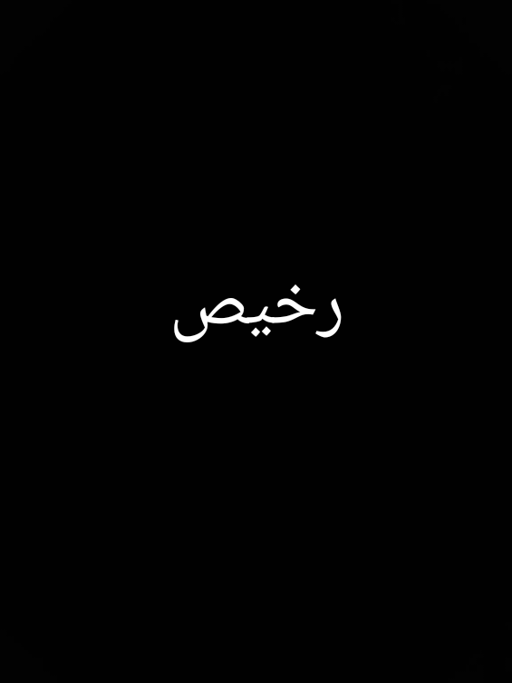 رخيص #foryou #ستوريات #مشاهدات #hashtags #tiktokarab #tiktok #eltarabay @Ɩąཞıɬą @L҉𐌀̷R̷𐌉𐌕𐌀 @L҉𐌀̷R̷𐌉𐌕𐌀 @L҉𐌀̷R̷𐌉𐌕𐌀 