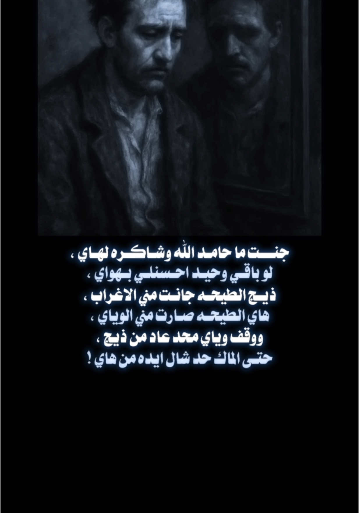 جنت ما حامد الله وشاكره لهاي لو بقي وحيد احسنلي بهواي!💔 #for #foryou #viral #viralvideo #اكسبلور #شعر #حزن 