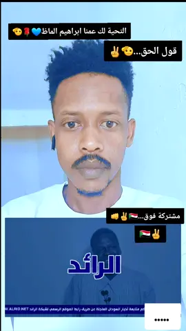 #السودان🇸🇩 #الشعب_الصيني_ماله_حل😂😂#نيالا_الضعين_الفاشر_الجنينة_زالنجي  #التحيه_الي_القوات_المسلحة_السوددانيه #مشتركه_فوق🔥🦅  #قوات_الشعب_المسلحة_السودانية🇸🇩🔥🔥🔥 #نيالا_البحير_غرب_الجبيل_نيالاتنا🇸🇩 #متابعه_ولايك_واكسبلور_احبكم 
