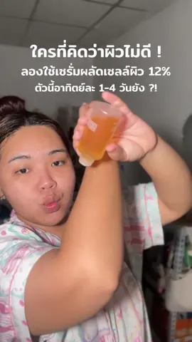 ลองดูยัง #เซรั่มผลัดเซลล์ผิว #อันเทียร่าร์ #antheara #กระต่ายมารีวิว 