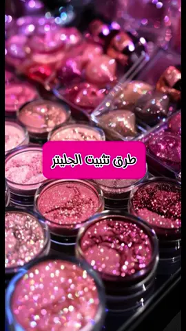 طرق تثبيت الجليتر #makeup #مكياج #ميكب_ارتست #ميكب_تتوريال #makeupartist #تعلم_ميك_اب #tiktok #دورة_تدريبية #explore 