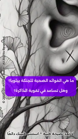 هل الجنكة بيلوبا فعلاً بتقوي الذاكرة؟ 🤔🌿 الأبحاث متضاربة! لكنها بتساعد في الدورة الدموية وتخفيف الدوار. الأهم: استشر طبيبك قبل أي استخدام! #الجنكة_بيلوبا #الذاكرة #صحة_الدماغ #نصائح_صحية #مكملات_غذائية #وعي_صحي #ذاكرة_قوية_وجسم_اتعبه_التفكير😔 #صحة_عقلية #حلول_صحية #نصائح_تيك_توك #صحتك_بالدنيا #نصائح_طبية #مكملات_غذائيه #صحة-القلب #معلومات_مفيدة #نصائح_صحية #معلومات_طبية #تعافي #تيك_توك_صحة #تيك_توك_عربي #خلي_بالك #دكتور #صحة