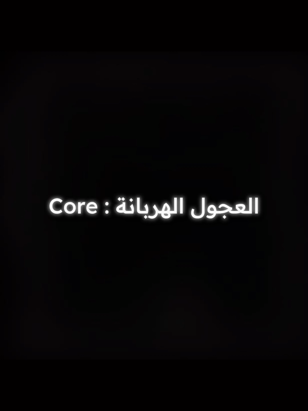 العجول الهربانة :core #كوميدي #دراما #العجول_الهربانة #comedia 