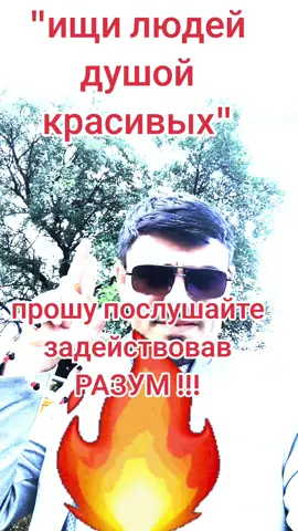 #рекомендации❤️❤️❤️ #🥀🥀🥀 ищи людей душой  красивых