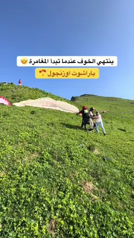 باراشوت اوزنجول 🪂😍#اوزنجول #باراشوت #uzungolpargliding1 #paragliding #فعاليات #