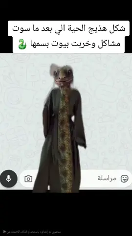 وشرط تصوم وتصلي وطيبة كلبها مشكلتها 🤣#حية #تس #تحشيش_عراقي_للضحك #الشعب_الصيني_ماله_حل😂😂 #snake 