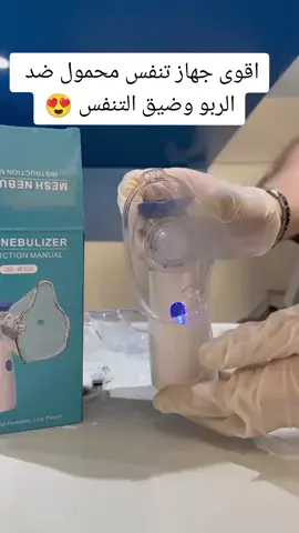 جهاز الاستنشاق المحمول للكبار والصغار يعمل بالبطارية وكابل الشحن سهل الاستخدام السعر 2999 دج فقط وضمان 6 اشهر كاملة  #الربو #الجهاز_التنفسي #معدات_طبية #الجزائر🇩🇿 #الشعب_الصيني_ماله_حل😂😂 