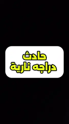 سائق دراجة نارية يوثق حادث بسبب السرعة العالية #حوادث_مرورية #اللهم_صل_وسلم_وبارك_على_نبينا_محمد🌹💙 #دراجة_نارية🏍 #شوارع #هاشتاك_العراق #عمان_بغداد_القاهره_بيروت_الرياض_تونس #traffic_accidents  #capcut_edit #motorcyclesoftiktok #iraq🇮🇶 #لايك_بدربك💜🌝 #كاميرا 