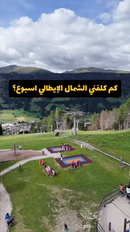 ‎كم كلفني الشمال الإيطالي لمدة اسبوع؟ ✈️ ‎وإذا تبي الخطة كاملة تواصل مع مكتب ويانا @wyanatravels 