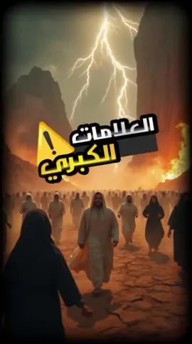 7 علامات كبرى ظهرت بالفعل! (لن تصدق الأخيرة) ⚠️ #اسلاميات #islamic_video #shortvideo #علامات_الساعة #علامات_يوم_القيامه 