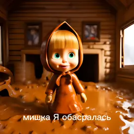 pazdravlaiy #доза #ии #мем #мишкаимаша #тренд 