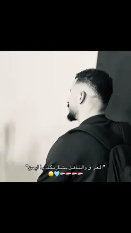 كلي ثقه بيهمم😞🤏🏽. #المنتخب_العراقي #اسود_الرافدين_فخرنا🇮🇶 #ايمن_حسين 