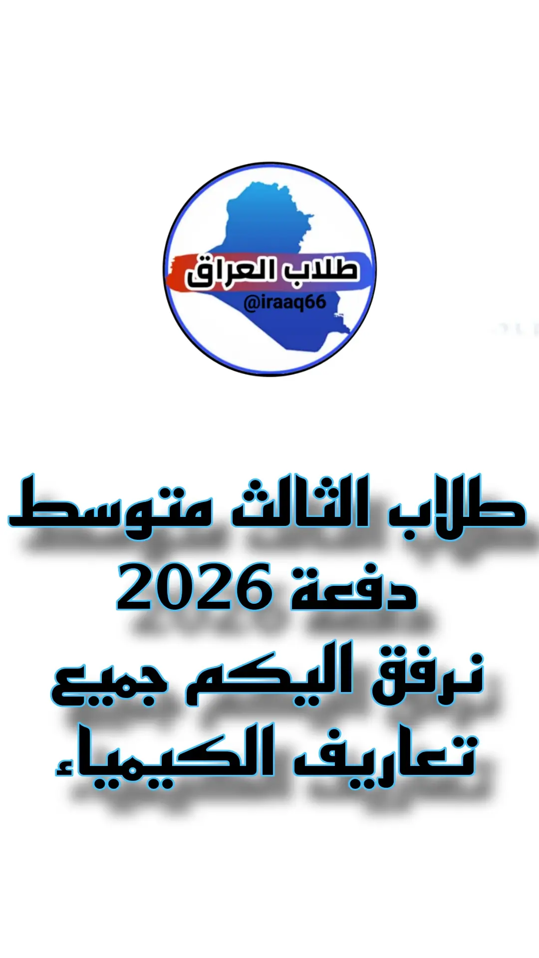 #ثالثيون_2026 #طلاب_العراق #وزارة_التربية #الثالث_متوسط 