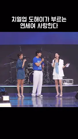 한지현 배우님이 가장 좋아하시는 연세대 응원곡 ! 20250608 연세대학교 창립 140주년, 연고전 100주년 기념 연세여 사랑한다 * 본 행사에 청춘테이프는 Press로 참석했습니다. @cheongchun_tape #연세대학교응원단 #연세대학교 #응원단 #연대응원단 #연세대응원단 #연세대 #연대 #고대응원단 #고려대학교응원단 #응원가 #아카라카 #합동응원전  #연고전 #고연전 #입실렌티 #떼창 #응원 #치얼업 #연대응원 #고려대 #수능 #SKY #고대 #yonsei #한지현 #도해이 #연세여사랑한다 #사랑한다연세#yonseiuniversity #yonsei #students #student #University #dream #korea #SouthKorea #🦅 #💙 #🇰🇷  #연세대학교 #연세대 #학생 #대학교 #꿈 #한국 #대한민국 #추천 #추천떠라 #추천추천추천추천추천추천추천추천추천추천 #fyp #travel #traveltiktok 