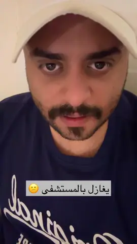 يغازل بالمستشفى  #الشعب_الصيني_ماله_حل😂😂 #اقوى_كويتيين #اغوى_كويتيين🇰🇼 #الكويت #foryou 