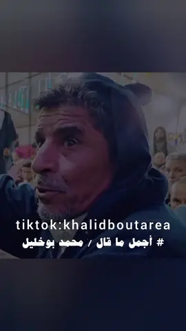 أنهوه غلاكم وأنا حى❤️‍🩹🔥.  .  .  .  .  #خالد_بوطاريه  #محمد_بوطاريه  #محمد_بوخليل  #نعيم_الماوي  #حمزه_بوطاريه🔥  #حمزه_بوطاريه🔥 #مصر #تصميمي #تيك_توك #تصميمي #تونس #الجزائر #السعودية #العراق #الشعب_الصيني_ماله_حل😂😂 #المغرب #الاردن #الامارات #اكسبلور #حميد_السعيطي #امحمد_لمقريف #عبدالله_النهوي_الجازوي #مالي_خلق_احط_هاشتاقات #هاشتاق #شتاوي_غناوي_علم_ليبيه #شتاوي_وغناوي_علم_ع_الفاهق❤🔥 #شتاوي_غناوي_علم_ليبيه_قذاذير #غناوي_وشتاوي_علم_الليبي❤💯🔥 #غناوي_علم #غناوي_علم_فااااهق🔥 #حادث #ع_الفاهق #ليبيا #شعر_ليبي #شتاوي_ليبية #شتاوي #بنغازي_ليبيا🇱🇾 #بنغازي #المرج_بنغازي_البيضاء_طرابلس_ليبيا #طرابلس_بنغازي_المرج_البيضاء_درنه_طبرق #البيضاء_الجبل_الاخضر #الجبل_الاخضر #شحات_سوسه_راس__البيضاء_طبرق_ليبيا #edit #explore #fyp #foryou #foryoupage #fypシ #fypage #fypシ゚viral
