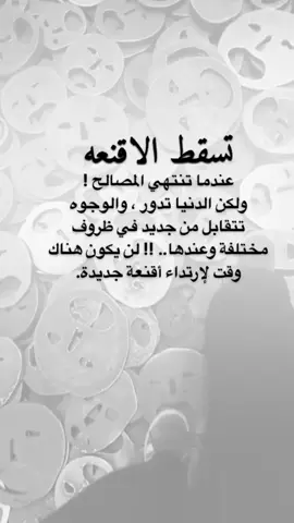 تسقط الأقنعه .#كلمات_من_القلب #اكسبلورexplore #saasa88 #fypシ 