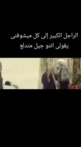 الراجل الكبير إلى كل ميشوفنى يقولى انتو جيل متدلع#اللمبي 