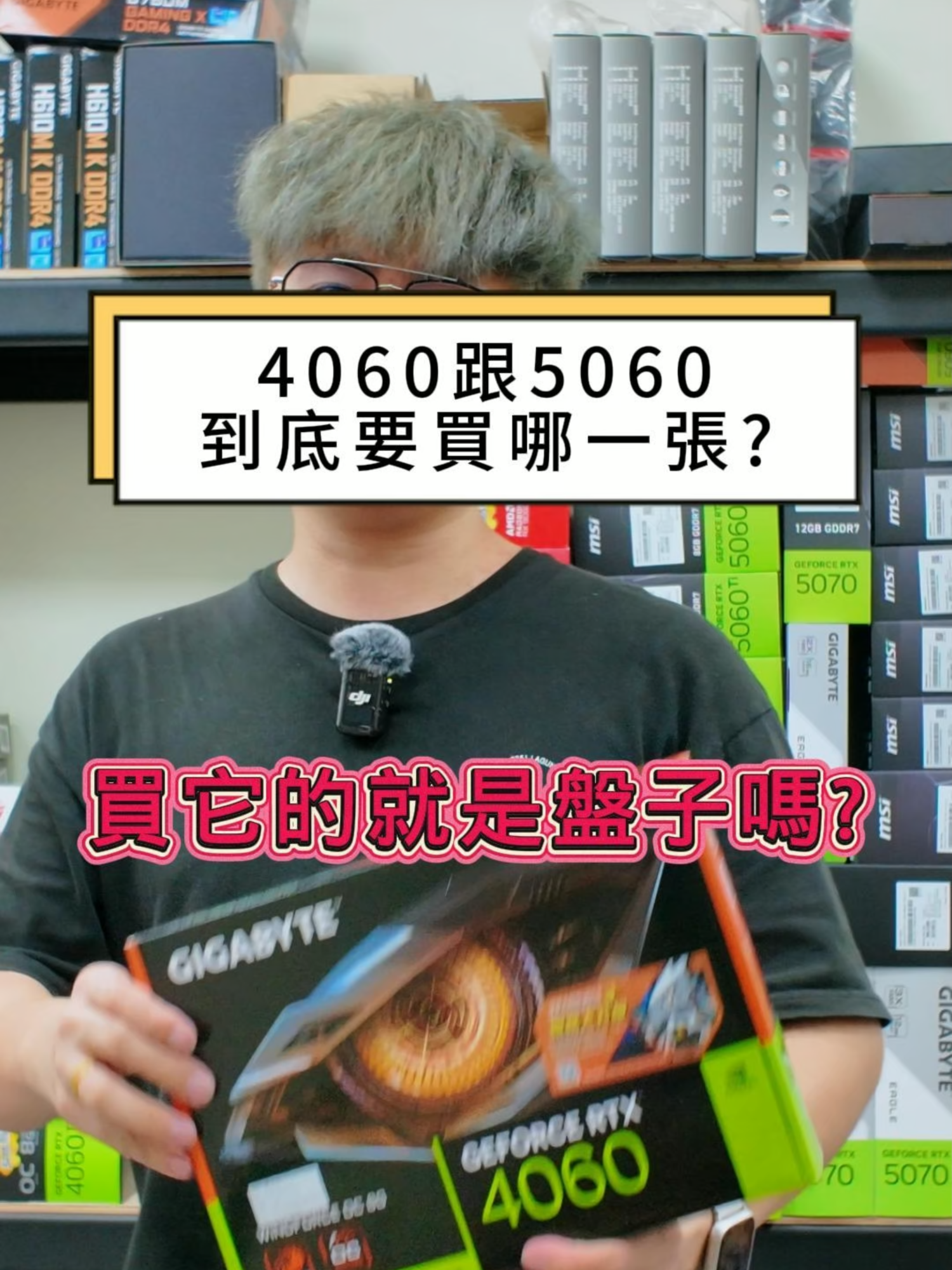 太多人問，我們只好拍一支影片來跟各位說說，到底要4060還是5060呢！ 如果是你，你會買哪一張呢，歡迎留言我們來討論！ #買電腦找RA #ra電腦3c #全台服務 #全省服務 #台南組電腦 #台北組電腦 #台中組電腦 #客制化電腦專家 #職人精神 #電競主機 #電腦維修 #新北組電腦 #海景房機殼 #電腦 #電腦小知識 #台南買電腦 #台南電腦維修 #新北買電腦 #電腦購買 #電競 #4060 #5060 #科普