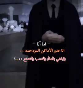 انا عدو الاماكن المزدحمه ٠٠🚬🎩 #تصميم_فيديوهات🎶🎤🎬 #خواطر_للعقول_الراقية #عباراتكم_الفخمه🦋🖤🖇 #كبرياء_رجل 