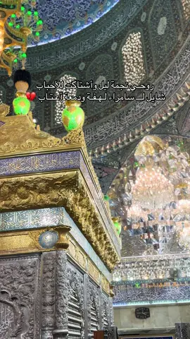 الى سامراء يهفو قلبي أشتياقاً 💔• #الامام_علي_الهادي_عليه_السلام #علي_الهادي_وحسن_العسكري #الامام_حسن_العسكري #الحسن_العسكري #الامام_العسكري_عليه_السلام #السيدة_نرجس #السيدة_نرجس_عليها_السلام #الامام_المهدي #يامهدي #الامام_المهدي_المنتظر_عج #سامراء_مدينه_الامامين_العسكريين #سامراء #سامراء_مدينه_الامامين_العسكريين💔💔😔😔 #سامراء_المقدسة #باسم_الكربلائي_رادود_ما_له_مثيل #باسم_الكربلائي #اكسبلورexplore #اكسبلوررر 