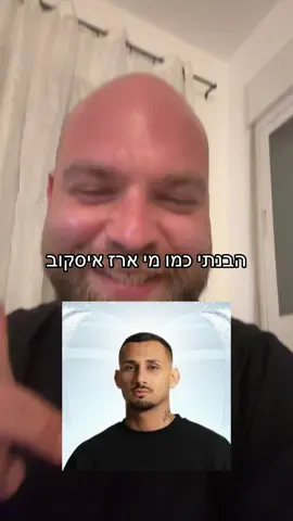 #ארזאיסקוב #האחהגדול 