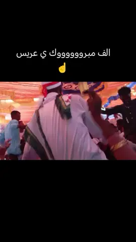 عريسناا الفنجرري 🫂🥰❤️#عريسنا#عريسنا_الغالي #دناقله_ي_رسول_الله #دناقلة #زواجات #الفنجري #ودالخال #بناوي