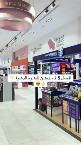 افضل 5 فاونديشن للبشرة الدهنية تجميل ميكب#تدلل _العنايه #foryou #fyp #viral #كريم #اساس #فانوديشن #ميكب #تجميل #عناية_بالبشرة #فلورمار #نارس #هدى _بيوتي #فيت _مي 