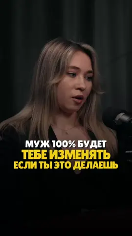 Муж 100% будет тебе изменять, если ты это делаешь.  #цифроваяпсихология #нумерология #самопознание #отношения