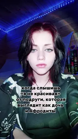 у меня все подруги красивые оч  #красота#яхз #вернитеОтчима #fup #няня 