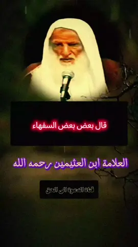 لله وحده عاقبة الأمور #العلامة_ابن_عثيمين_رحمه_الله #سبحان_الله_وبحمده_سبحان_الله_العظيم #اكسبلور 