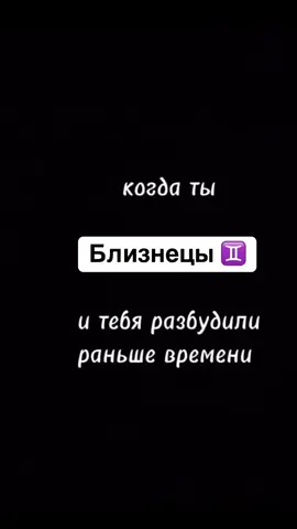 #самыйлучший #близнецы #знакизодиака #врекомендации #утродоброе #приколыдослёз 