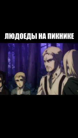 людоеды #рекомендации #мем #аниме #смешноевидео #юмор_видео #юмор #человек #атакатитанов #лес #пикник #людоед #вкус #вкусно #еда #костер #костёр #райнер #марко #грусть #грустно #печаль