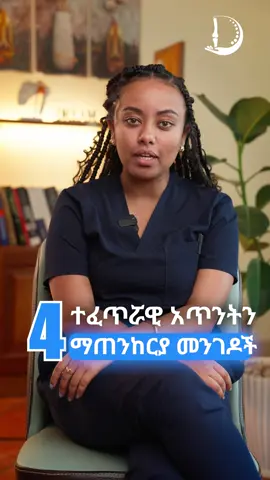አጥንትን ማጠንከርያ መንገዶች  #healthybones #strongbones #easyways#bonehealth#orthotips#physiotherapy #Running #bonecarehospital #bonehospital #dreamortho#orthopedicsurgeon #orthohospital #orthopedicsaddisababa#physicaltherapy#weightlosstips #relatable #simplesteps #dreamhospital #dreamorthospine #creatorsearchinsights #djbutitiktok #addisababatiktok. #eritreantiktok® • habesha #viralvideos #excercise #somalitiktok #sudanese #kenyantiktok == #eastafrican #dreamteam #orthopedicsurgeon #sportinjury #joint#jointinjury #jointpain#jointpainrelief #jointpaintreatment #sport#healthy #healthylifestyle #healthyjoints