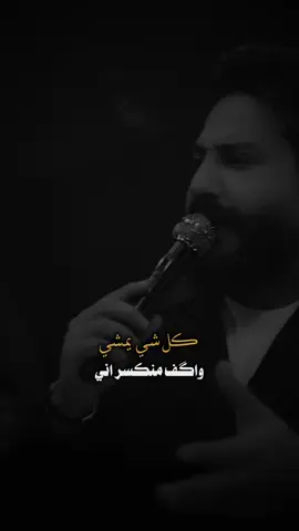 كل شي يمشي واكف منكسر اني 💔 جلال الزين #fyp #foryoupage #songs_iq 