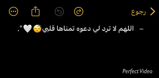 جزء | 1 - اللهم لا ترد لي دعوه تمناها قلبي😴🤍