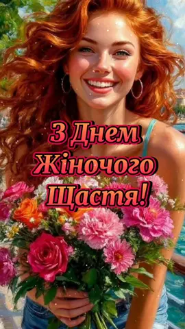 День жіночого щастя відзначають тричі на рік: 21 лютого, 11 червня та 18 жовтня.  #11червня #деньжіночогощастя  #зднемжіночогощастя  #привітанняукраїнською  #привітання  #вітанняукраїнською  #вітання  #рекомендаціїукраїна  #рекомендації  #CapCut 