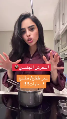 انتي شريكة في الضرر النفسي والجسدي الي راح يتعرضه طفلج اذا ماوعيتيه عن موضوع التحرش والجنسي/ عمرنا ماراح نعرف اذا اطفالنا تم الاعتداء عليهم اذا ماعطينهم الامان والتثقيف بهذا الموضوع صااااار وقته اليوم تبطلين معاه/ معاها الموضوع باسلوبج الخاص.. #fyp 