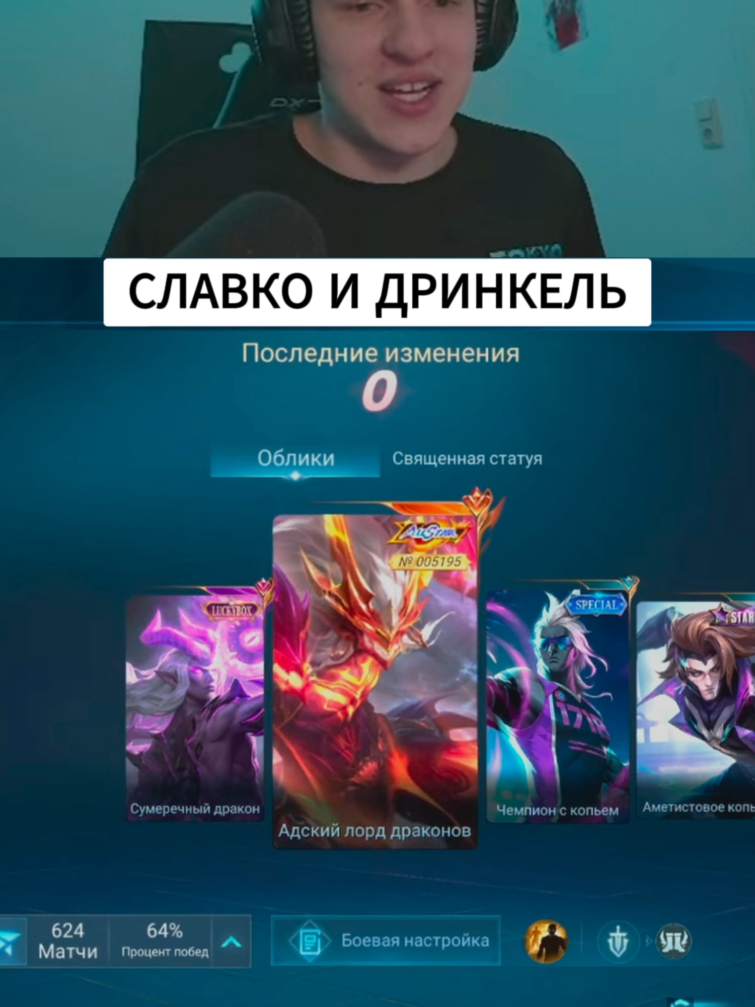СЛАВКО И ДРИНКЕЛЬ @smetanus2 @smetana780 #mememlbb #smetanamlbb #mobilelegends #mobilelegendsbangbang #mlbbofficial #mlbboficial #mobilelegendsid #mlbb #fup
