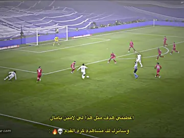 اعطيني هدف مثل هذا لي لامين يامال و سأترك لك مشاهدة كرة القدم 💀🔥#درافن⚜️ #team_middle_knights🇱🇾🤍 