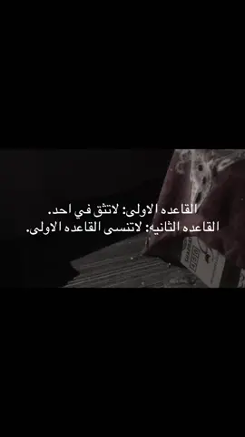 القاعده الثانيه: لاتنسى القاعده الاولى:💔#اكسبلورررر #مالي_خلق_احط_هاشتاقات🧢 