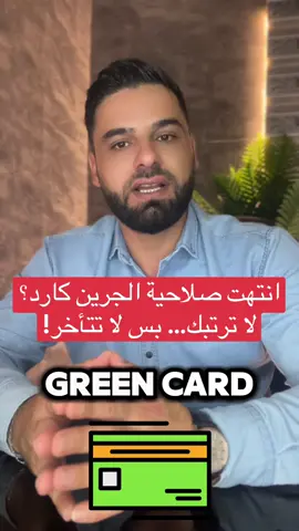 الجرين كارد خلص؟ هالشي ما يعني إنك خسرت الإقامة، بس إذا ما جددته بأسرع وقت، ممكن تواجه مشاكل وقت السفر أو الشغل. قدّم على I-90 قبل ما تنتهي البطاقة بـ6 شهور، وخليك بأمان. ✅ إذا بطاقتك قربت تخلص، راسلنا نساعدك بالخطوات. Green Card expired? That doesn’t mean you lost your permanent residency but it can cause problems if you don’t renew it in time. Use Form I-90 and apply up to 6 months before expiration  #الجرين_كارد #تجديد_الجرين_كارد #الهجرة_الأمريكية #الإقامة_الدائمة   #GreenCard #GreenCardRenewal #USCIS #I90Form #ImmigrationTips #AdjustmentOfStatus #ImmigrationHelp #ImmigrationTikTok ‎‏Disclaimer: The content shared here by Dearborn Immigration Services is based on real world experience in immigration form preparation and is intended for general informational purposes only. We do not provide legal advice and are not a law firm. For specific or complex situations, please consult a licensed immigration attorney.
